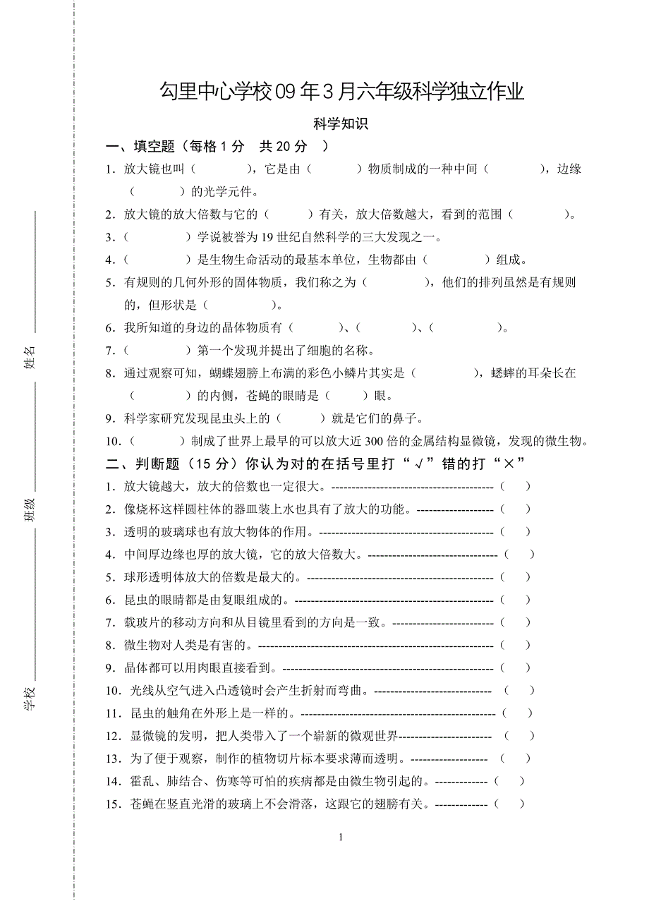 2009年3月六年级科学第一单元试卷_第1页