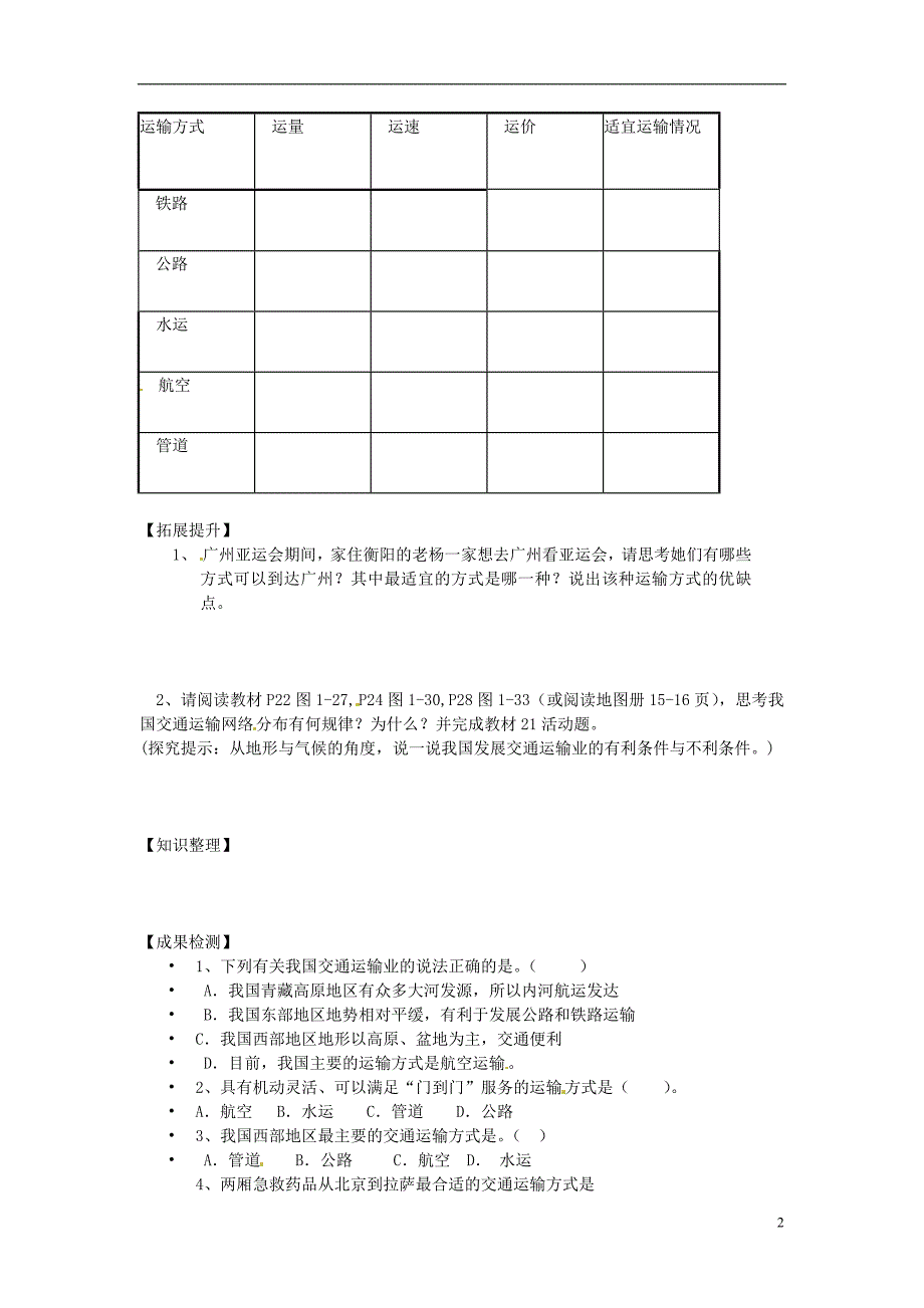 湖南省衡阳市逸夫中学八年级地理下册14交通运输业（第一课时）导学案（无答案）湘教版_第2页