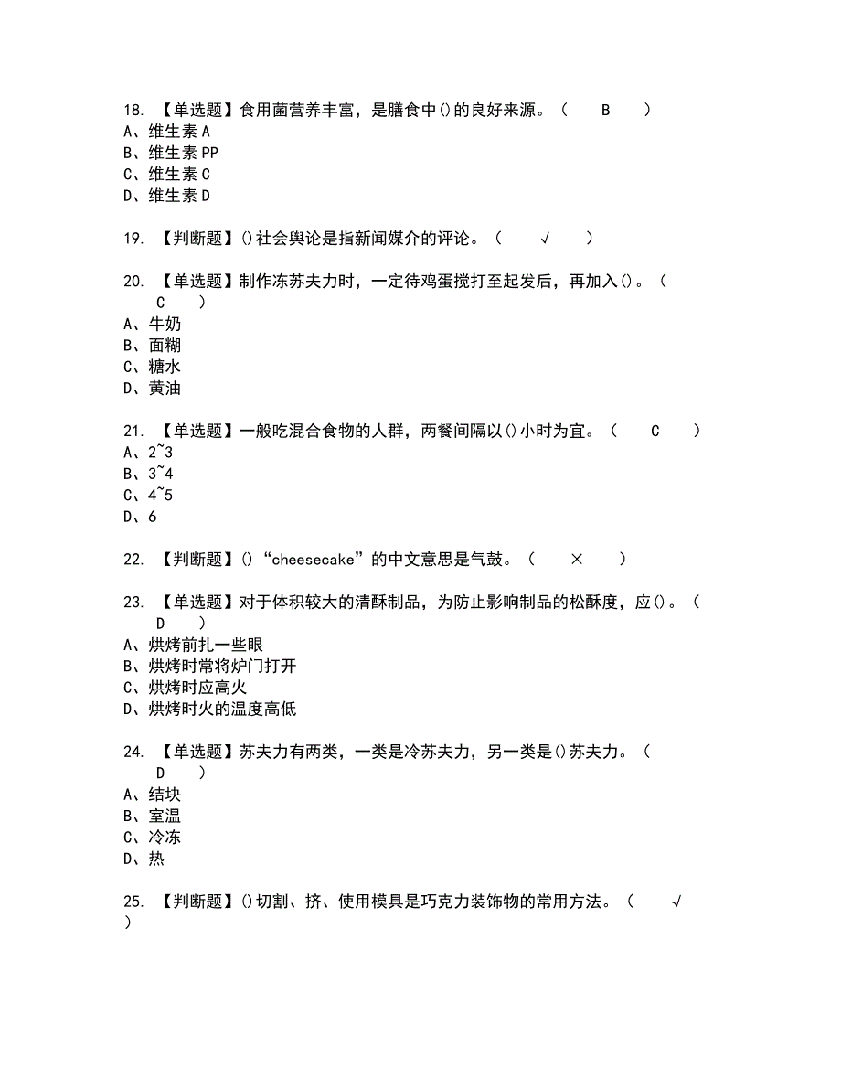 2022年西式面点师（技师）全真模拟试题带答案79_第3页