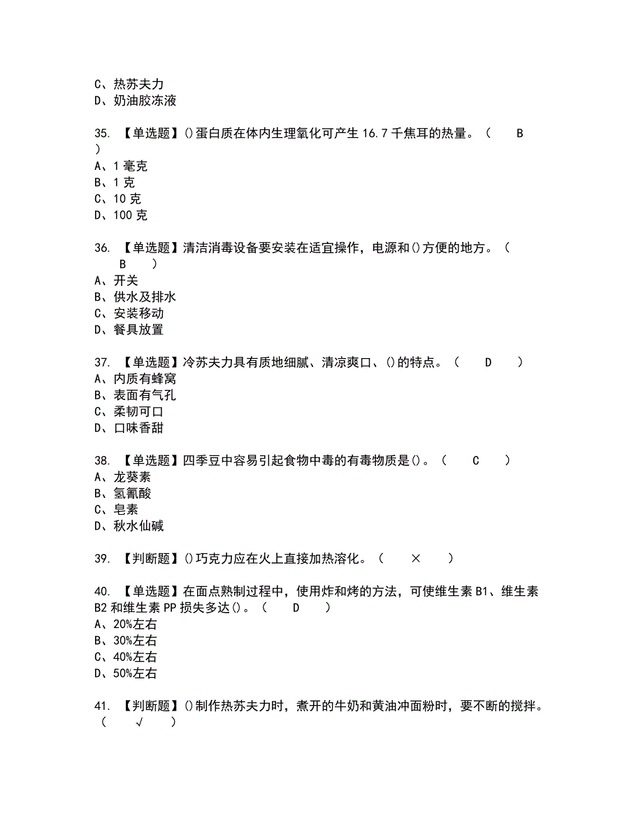 2022年西式面点师（技师）全真模拟试题带答案79_第5页