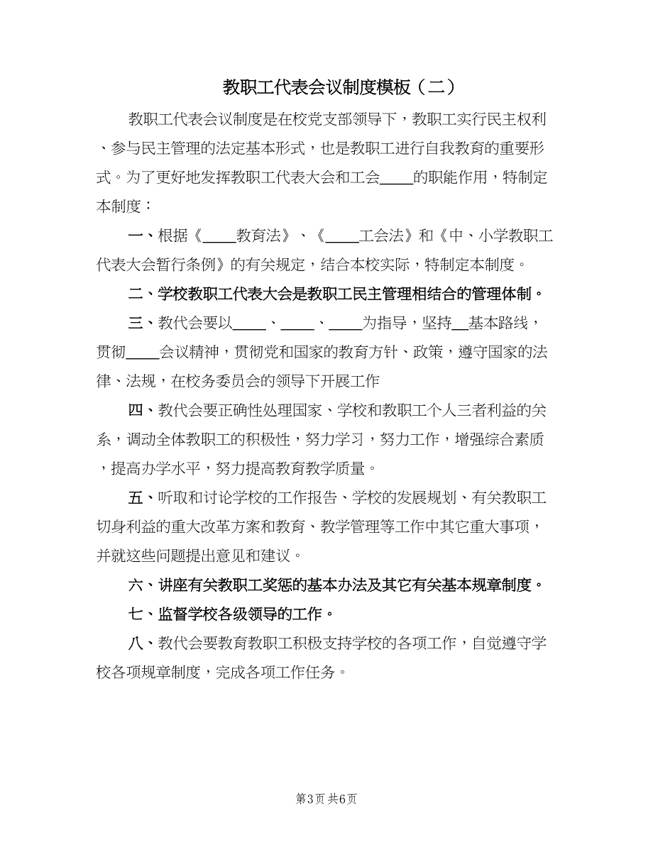 教职工代表会议制度模板（4篇）_第3页