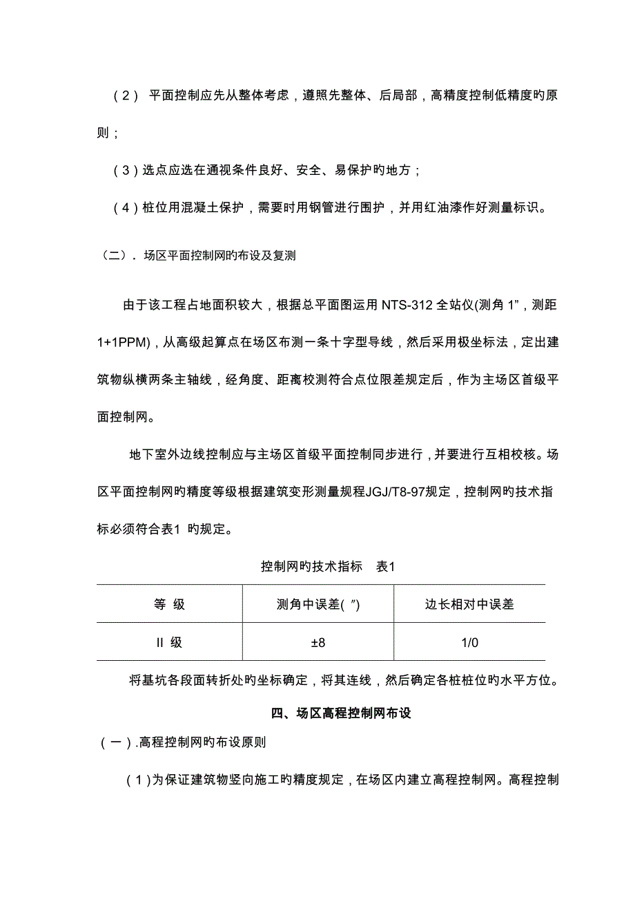 基坑支护测量专项施工方案_第4页