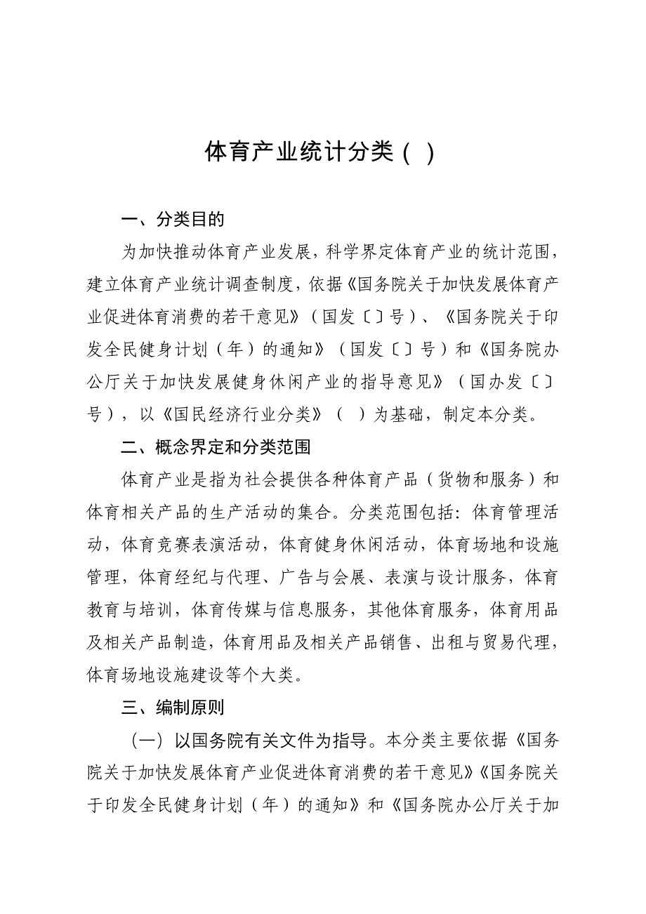 体育产业统计分类_第1页