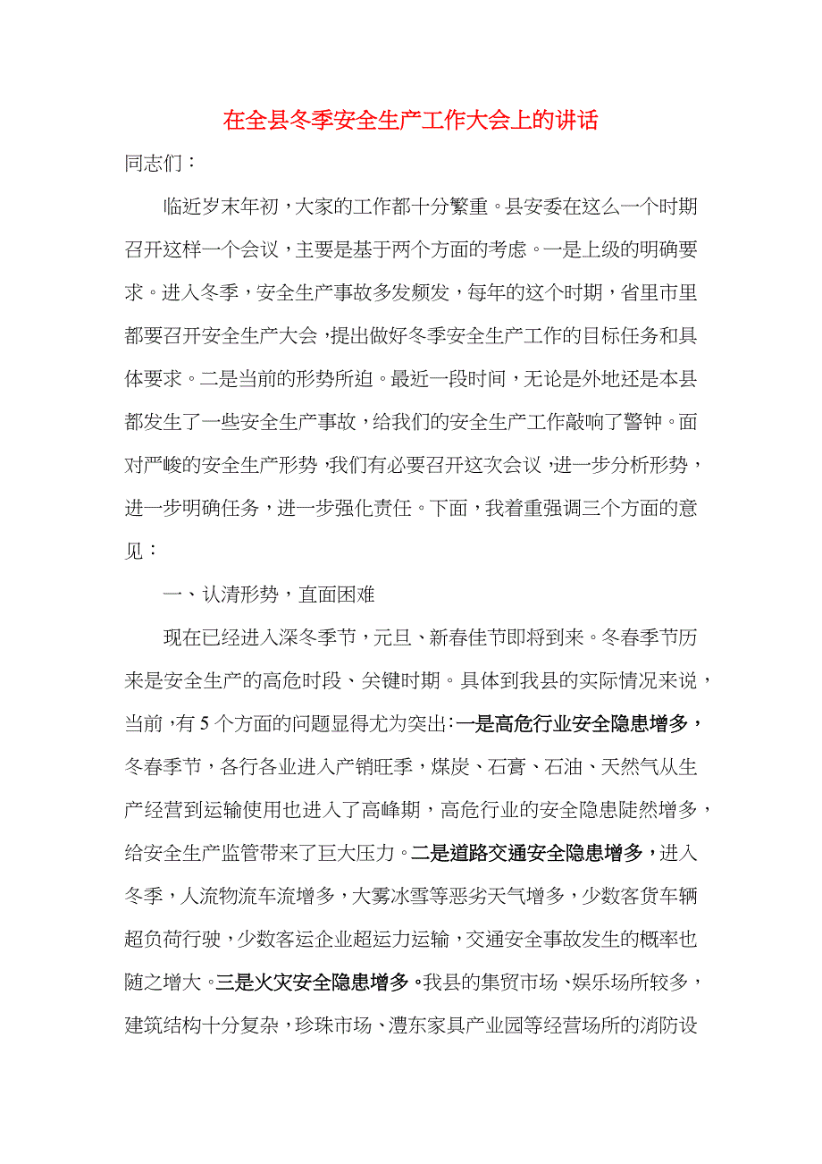 在全县冬季安全生产工作大会上的讲话_第1页