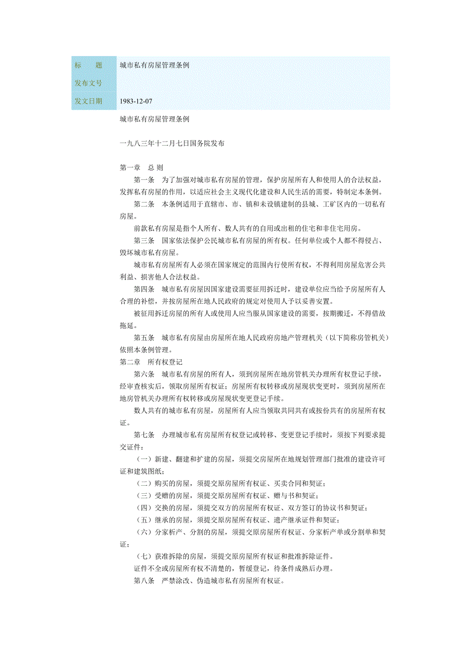 城市私有房屋管理條例_第1页