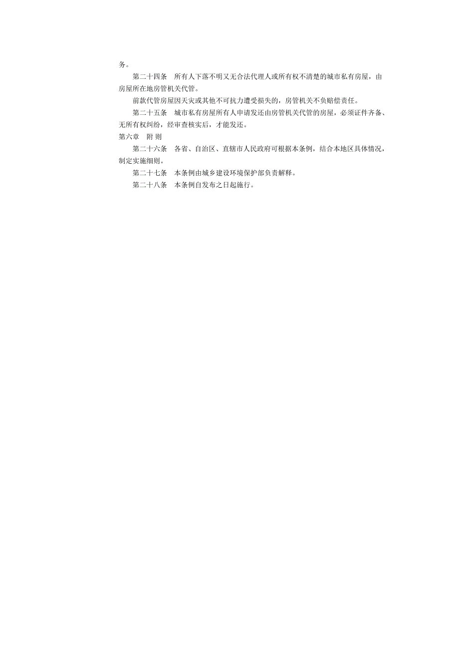 城市私有房屋管理條例_第3页