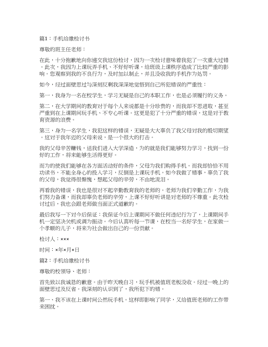 手机给缴检讨书5篇.docx_第1页