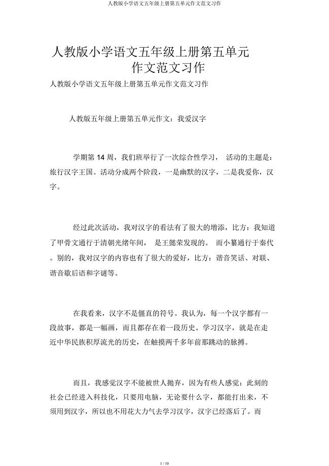 人教小学语文五年级上册第五单元作文范文习作.docx