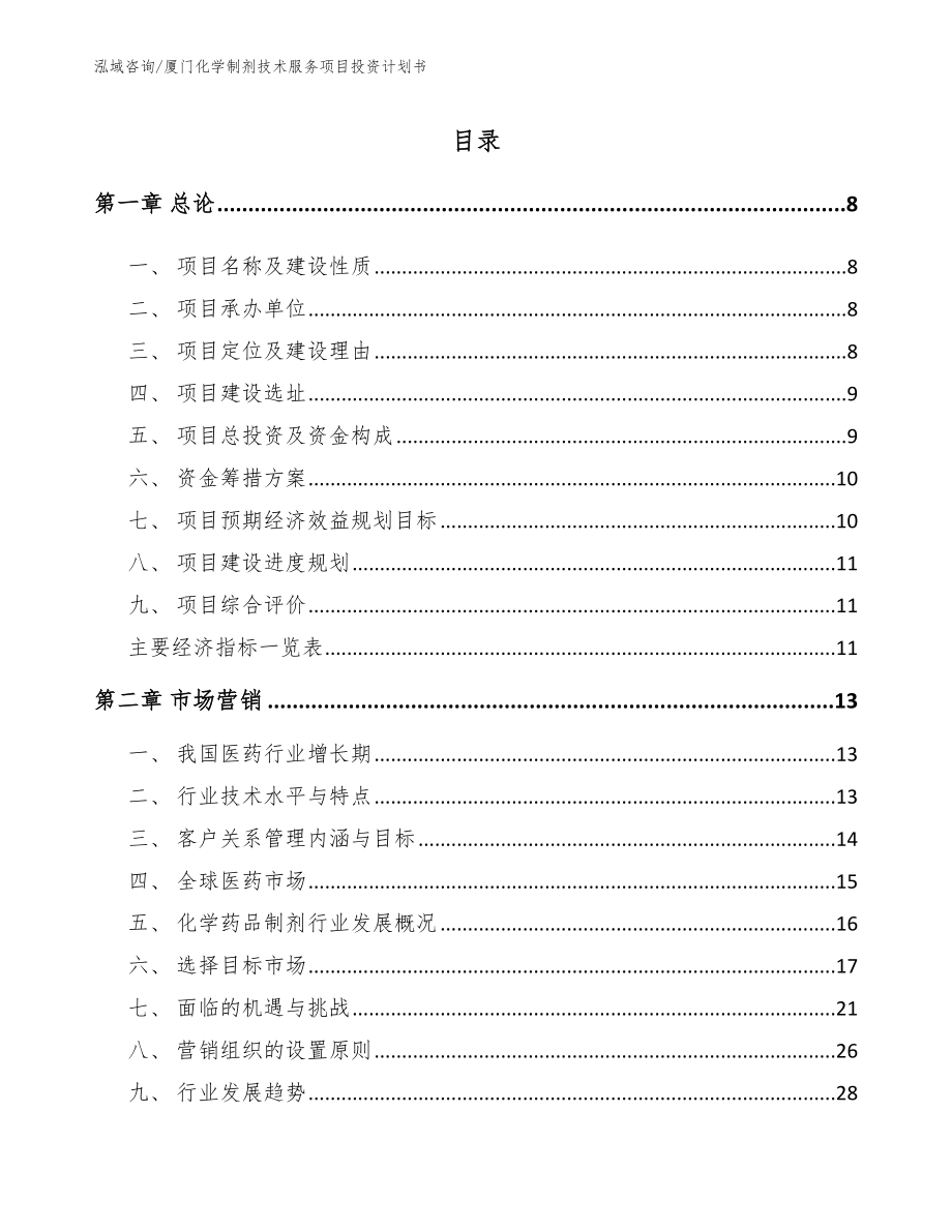 厦门化学制剂技术服务项目投资计划书_第2页