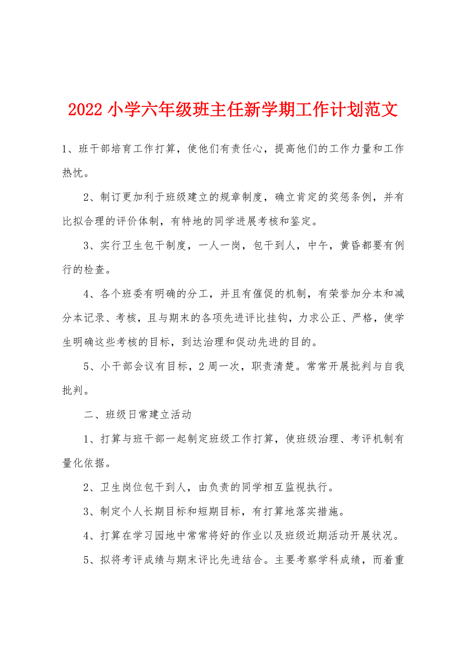 2022年小学六年级班主任新学期工作计划范文.docx_第1页