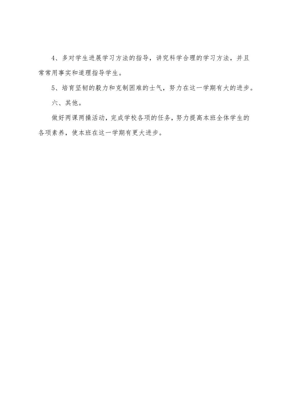 2022年小学六年级班主任新学期工作计划范文.docx_第3页