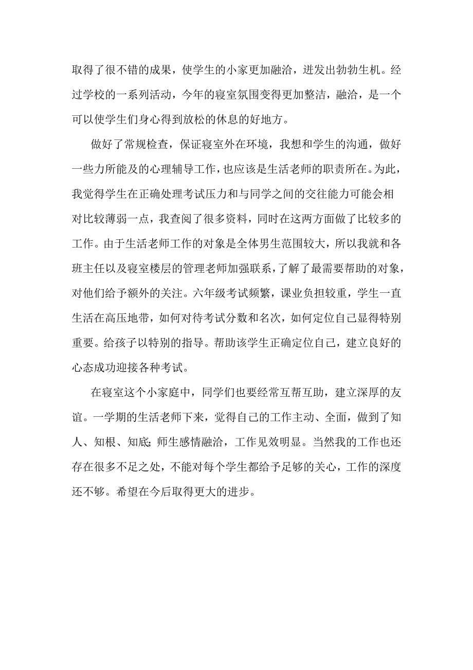 生活老师工作总结谢蕊_第2页