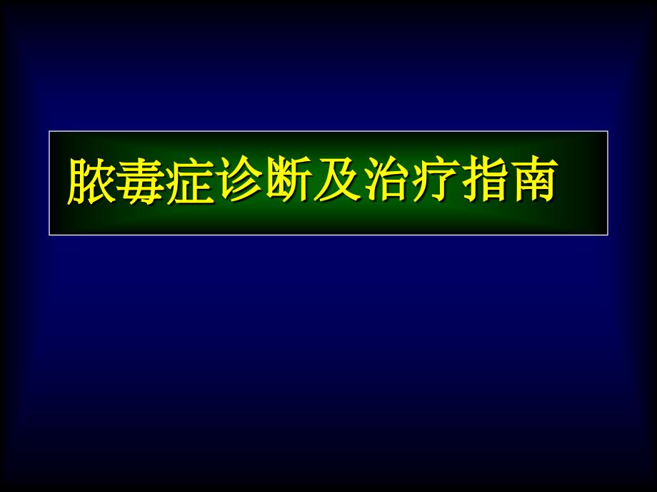 脓毒症Sepsis诊断及治疗指南_第1页