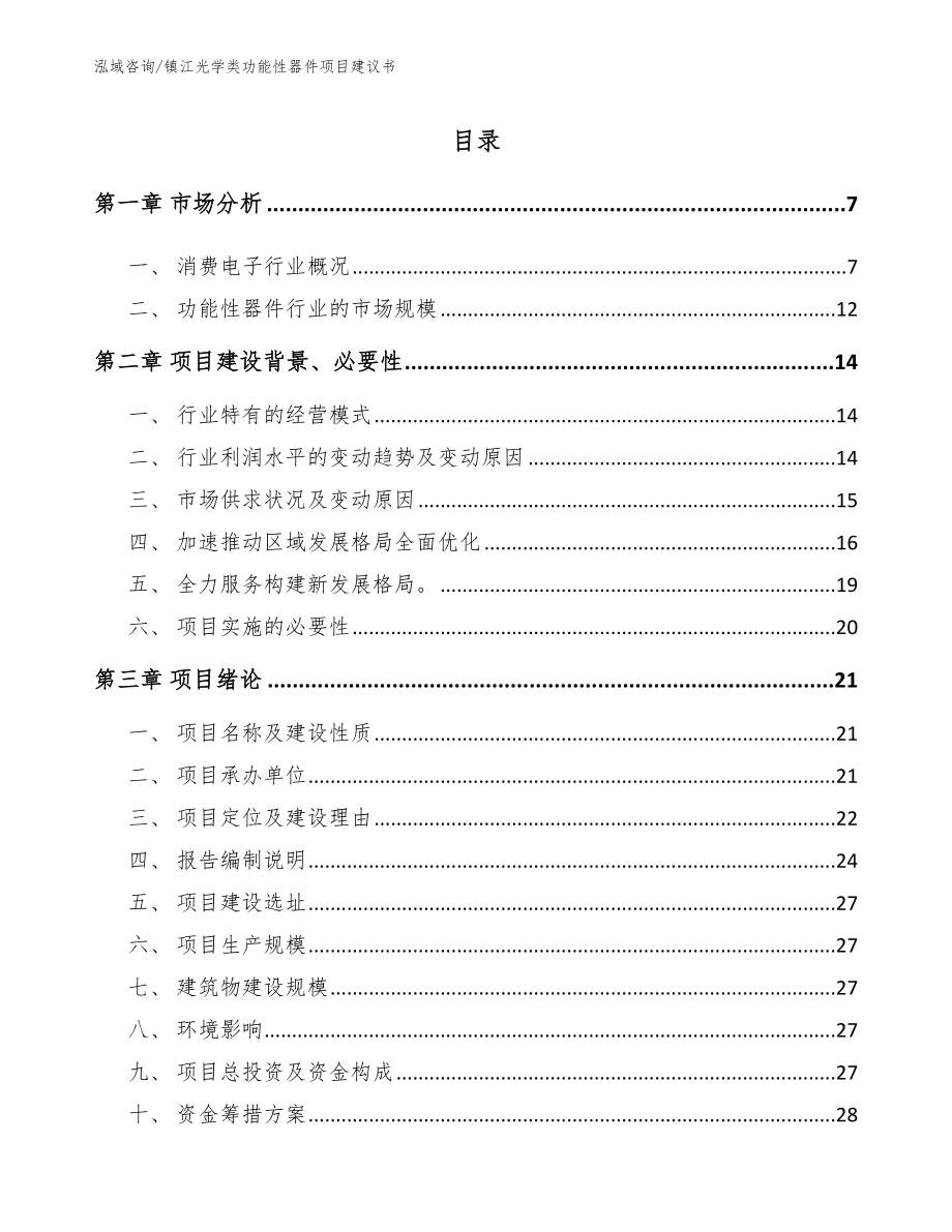 镇江光学类功能性器件项目建议书【参考范文】_第1页