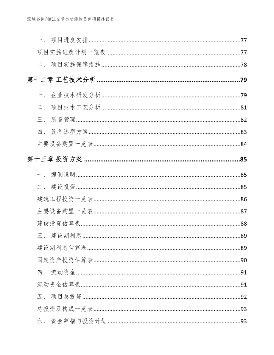 镇江光学类功能性器件项目建议书【参考范文】_第4页