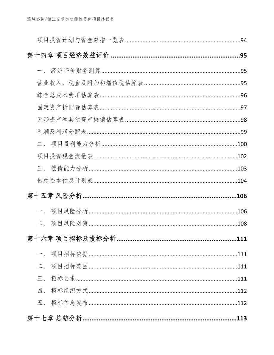 镇江光学类功能性器件项目建议书【参考范文】_第5页