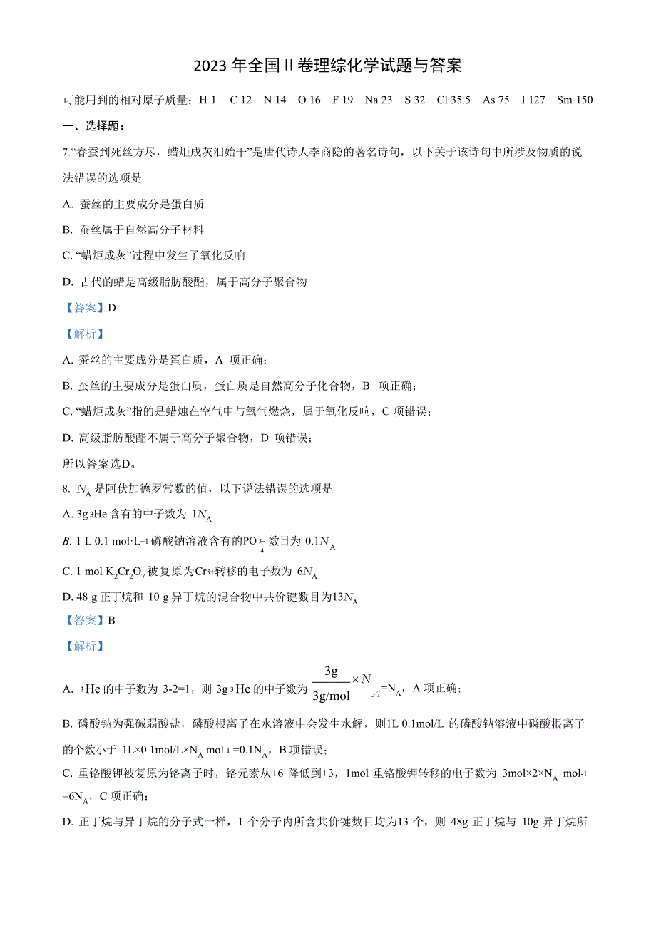 2023年全国Ⅱ卷理综化学试题与解析答案_第1页