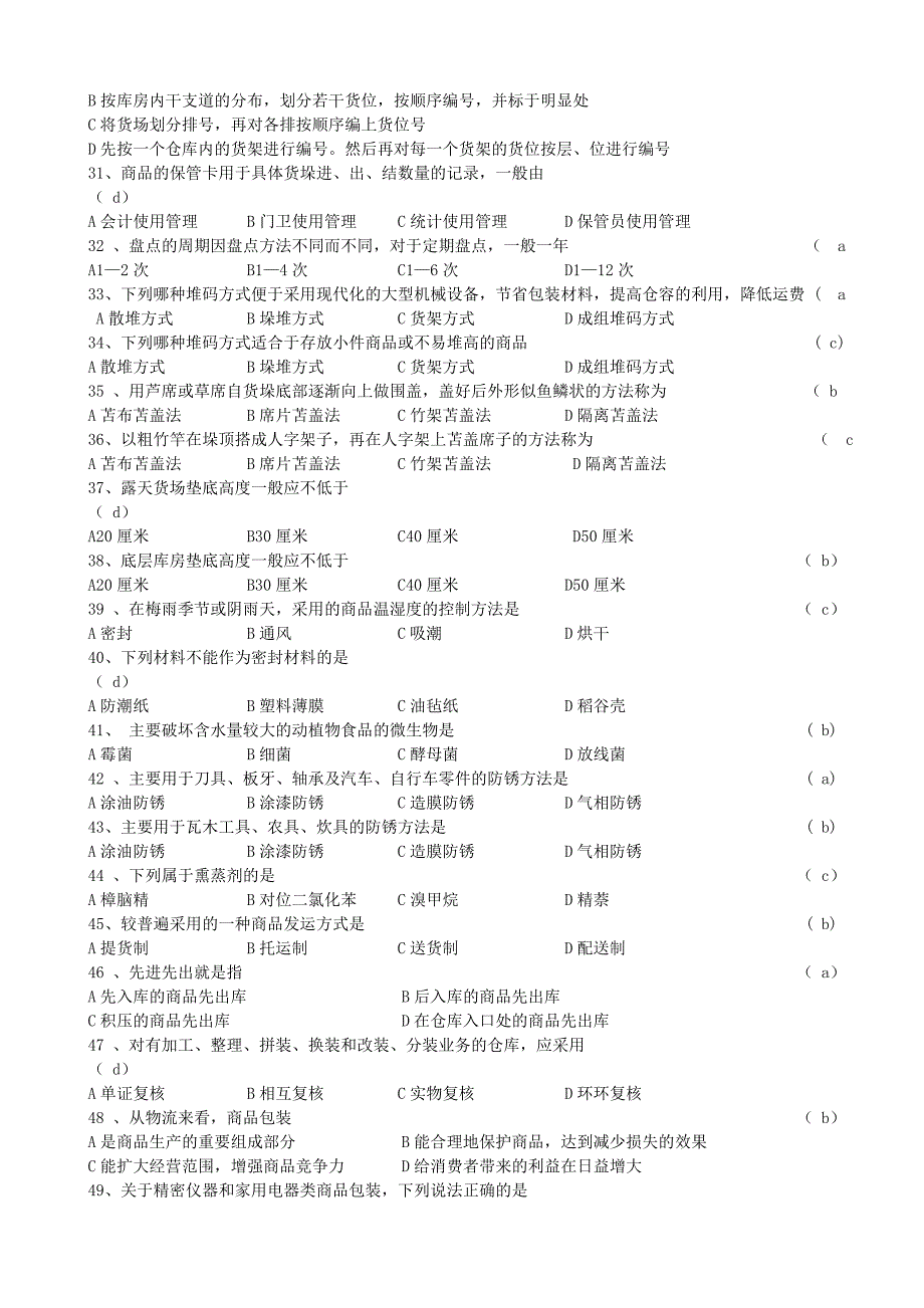 仓储管理实务试题库_第3页