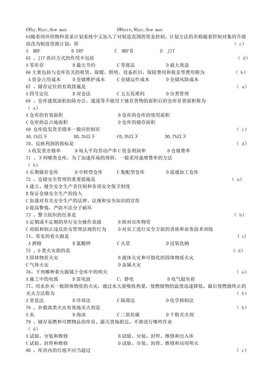 仓储管理实务试题库_第5页