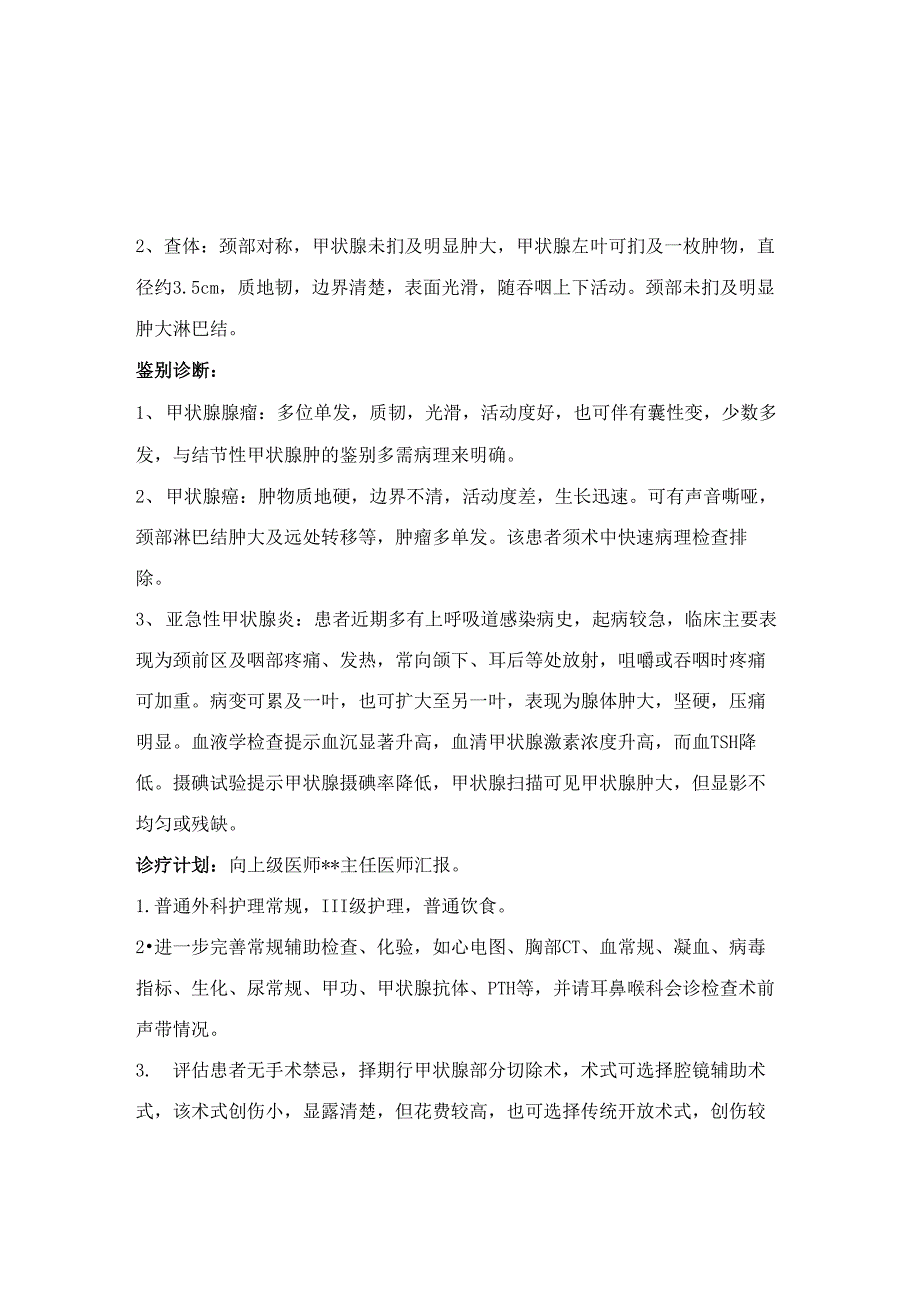 结节性甲状腺肿病程记录_第2页