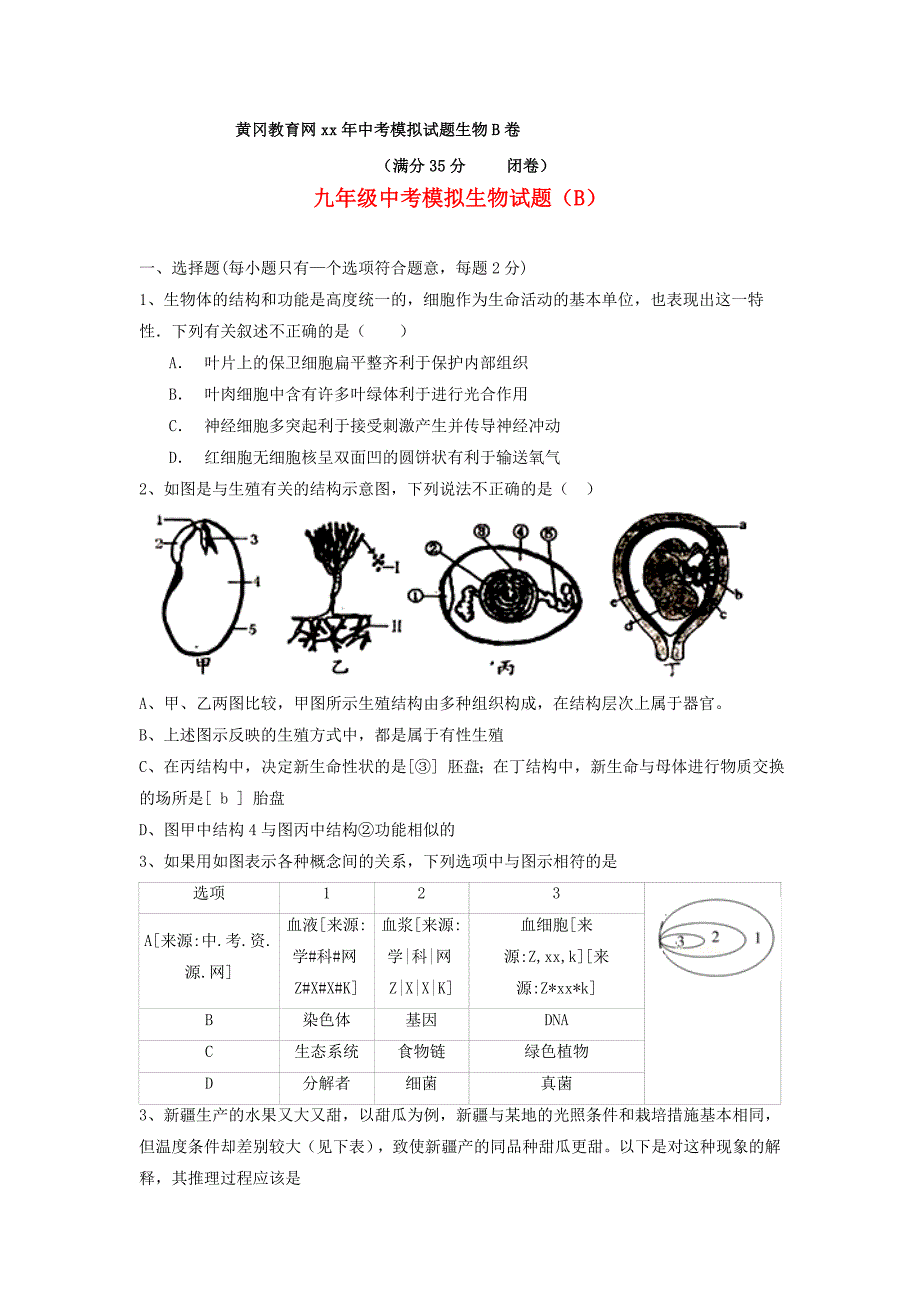 九年级中考模拟生物试题（B）_第1页