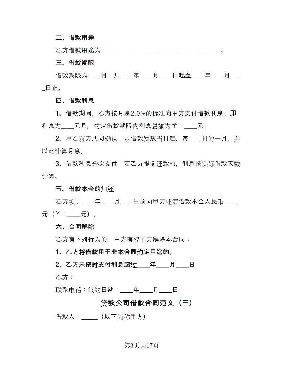 贷款公司借款合同范文（四篇）.doc_第3页