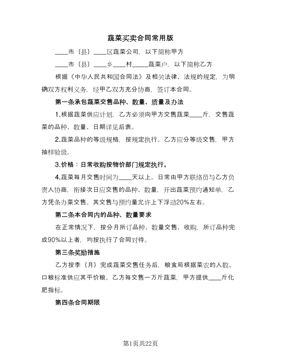 蔬菜买卖合同常用版（7篇）.doc_第1页