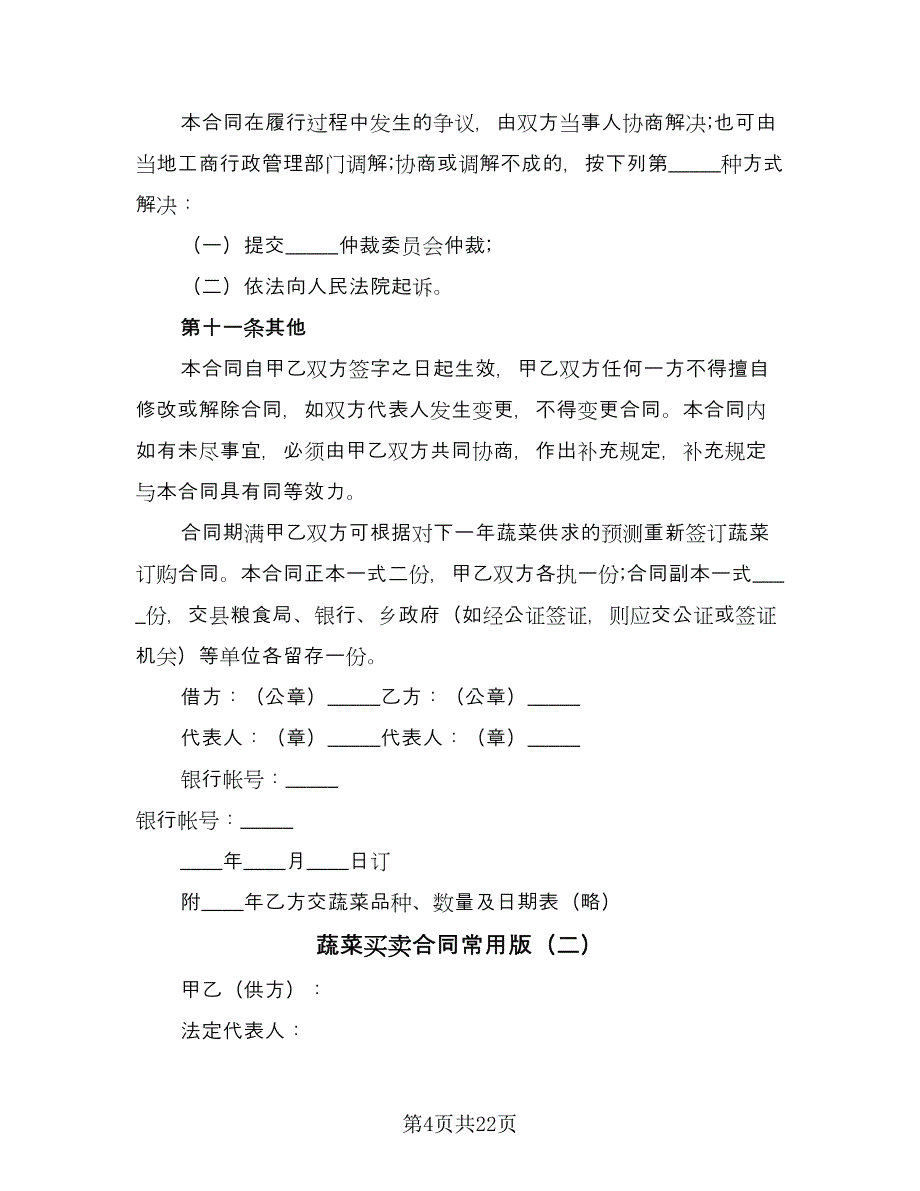 蔬菜买卖合同常用版（7篇）.doc_第4页