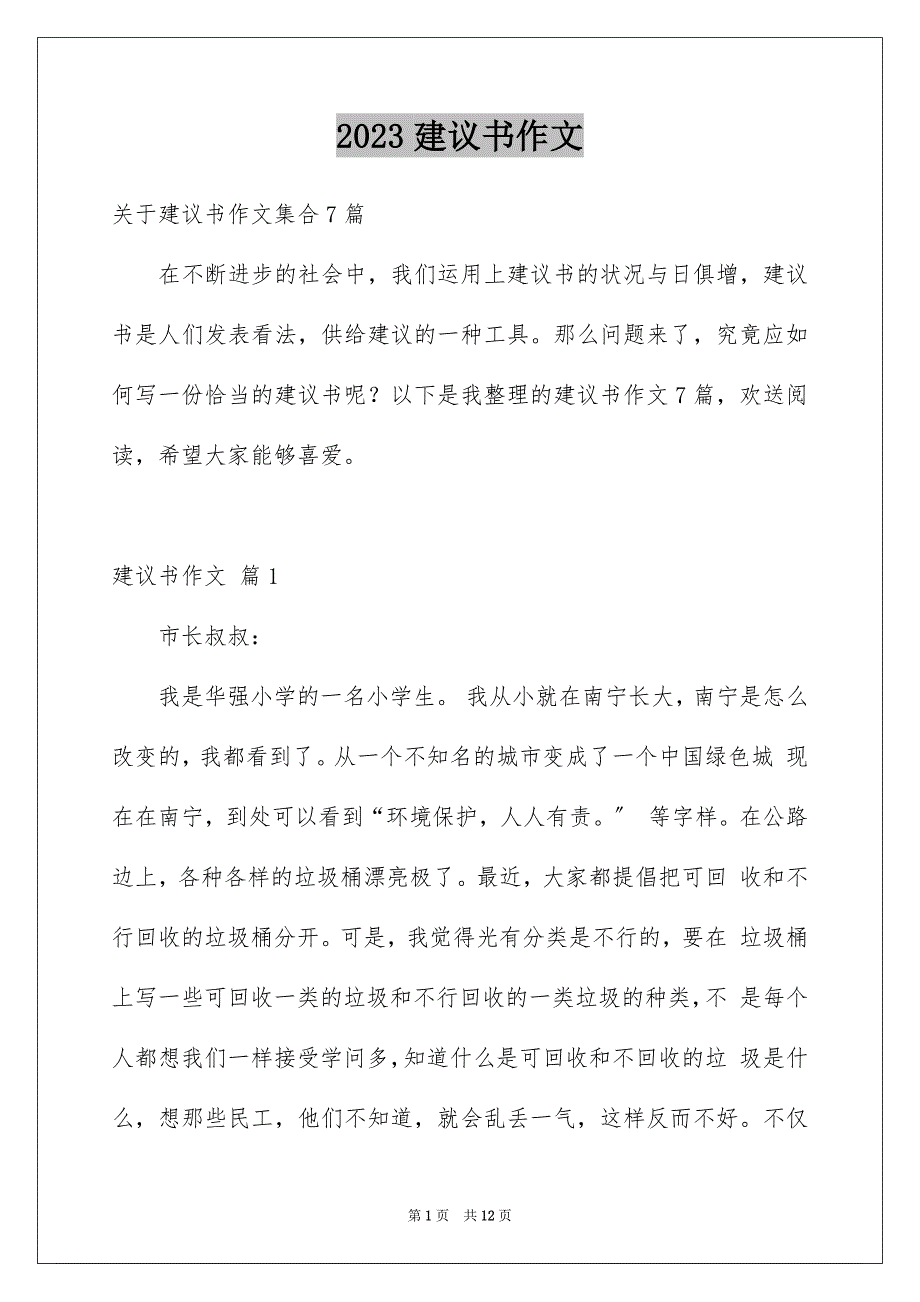 2023建议书作文43范文.docx_第1页