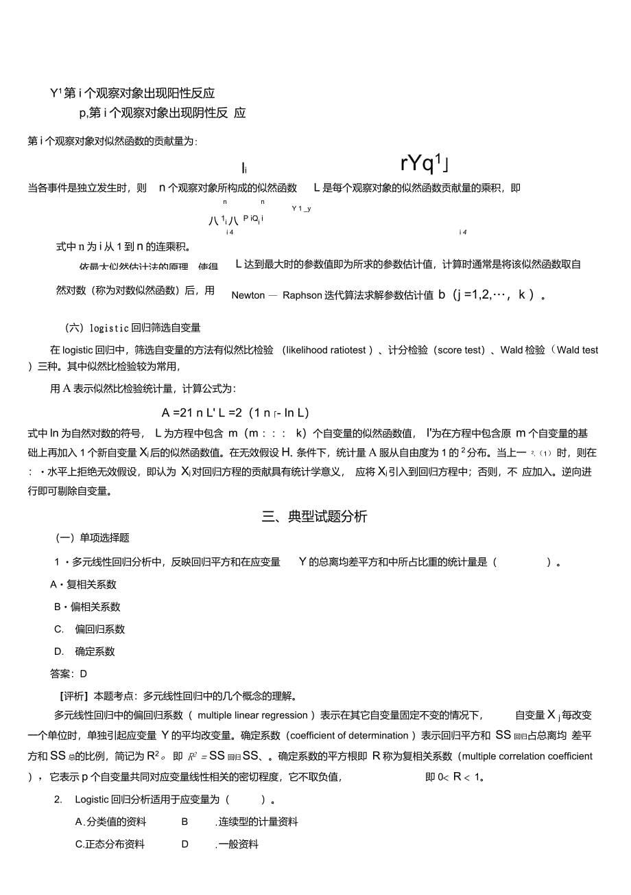 统计学教案习题11多元线性回归与logistic回归_第5页