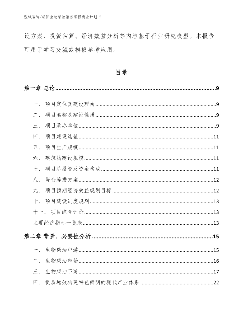 咸阳生物柴油销售项目商业计划书_第3页