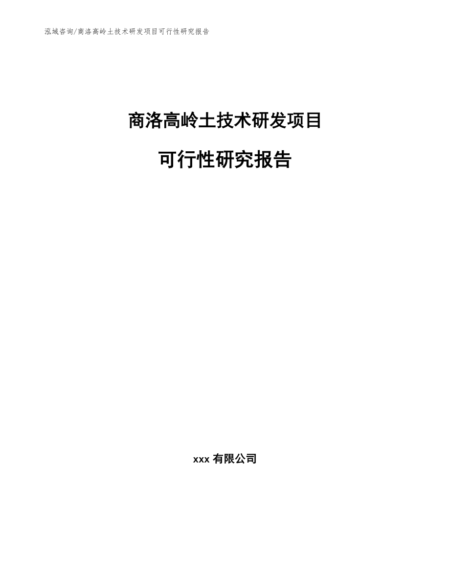 商洛高岭土技术研发项目可行性研究报告_第1页