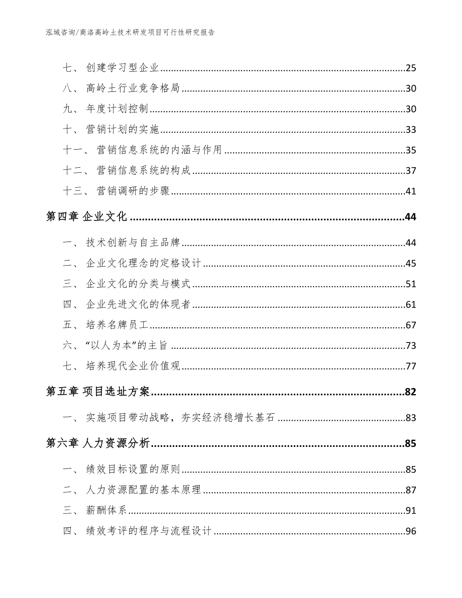 商洛高岭土技术研发项目可行性研究报告_第3页