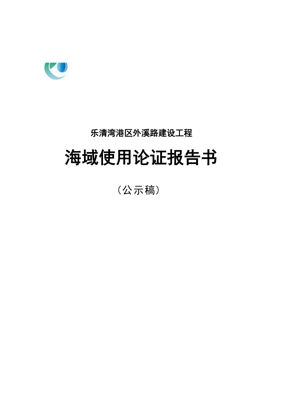 乐清湾港区外溪路建设工程海域使用论证报告书.docx_第1页