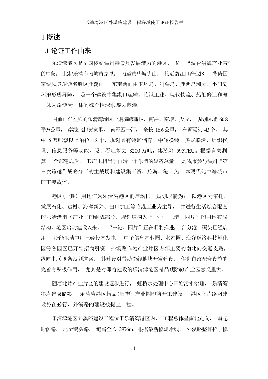 乐清湾港区外溪路建设工程海域使用论证报告书.docx_第5页