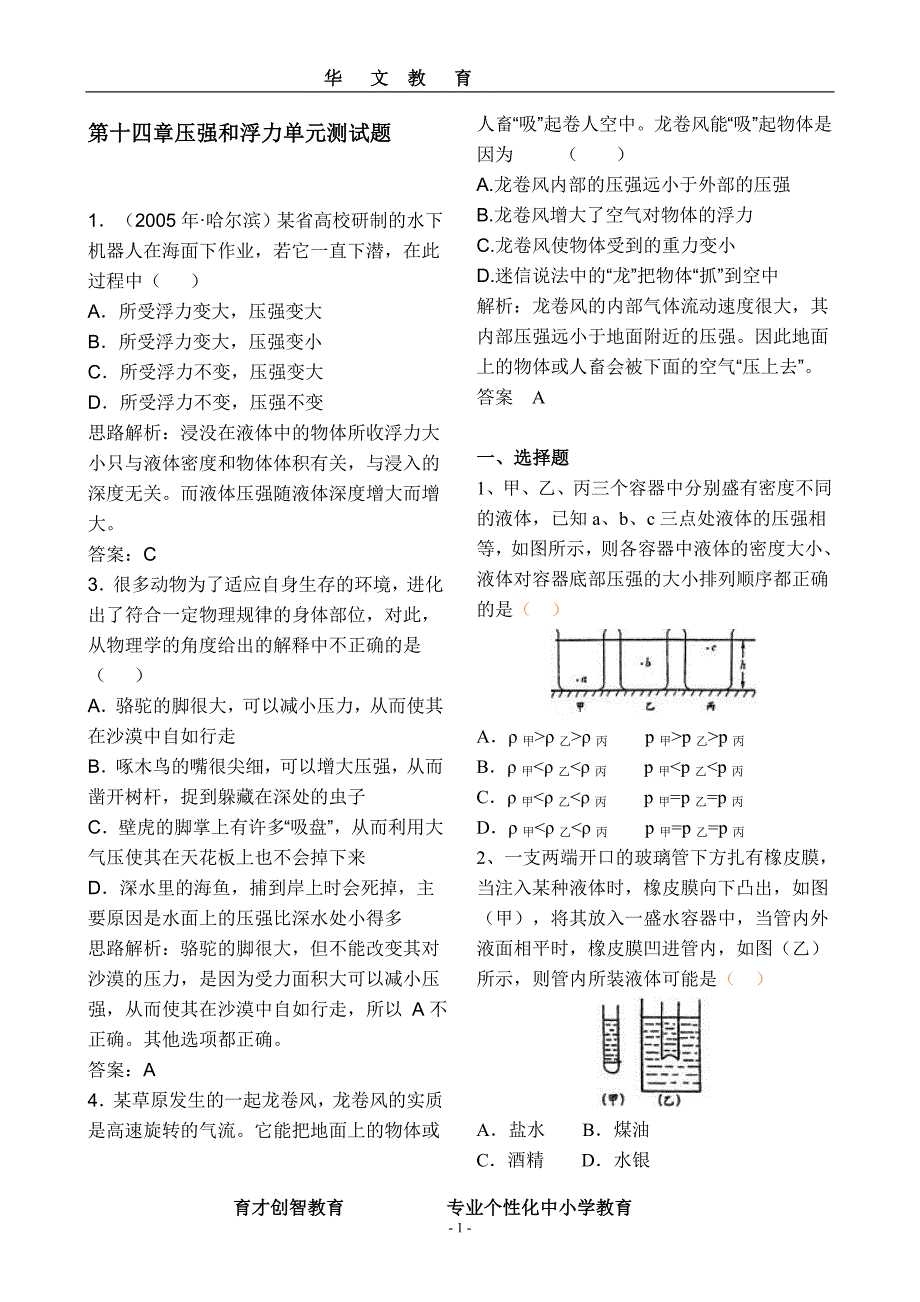 【授课】第十四章-压强和浮力单元测试题(含答案)_第1页