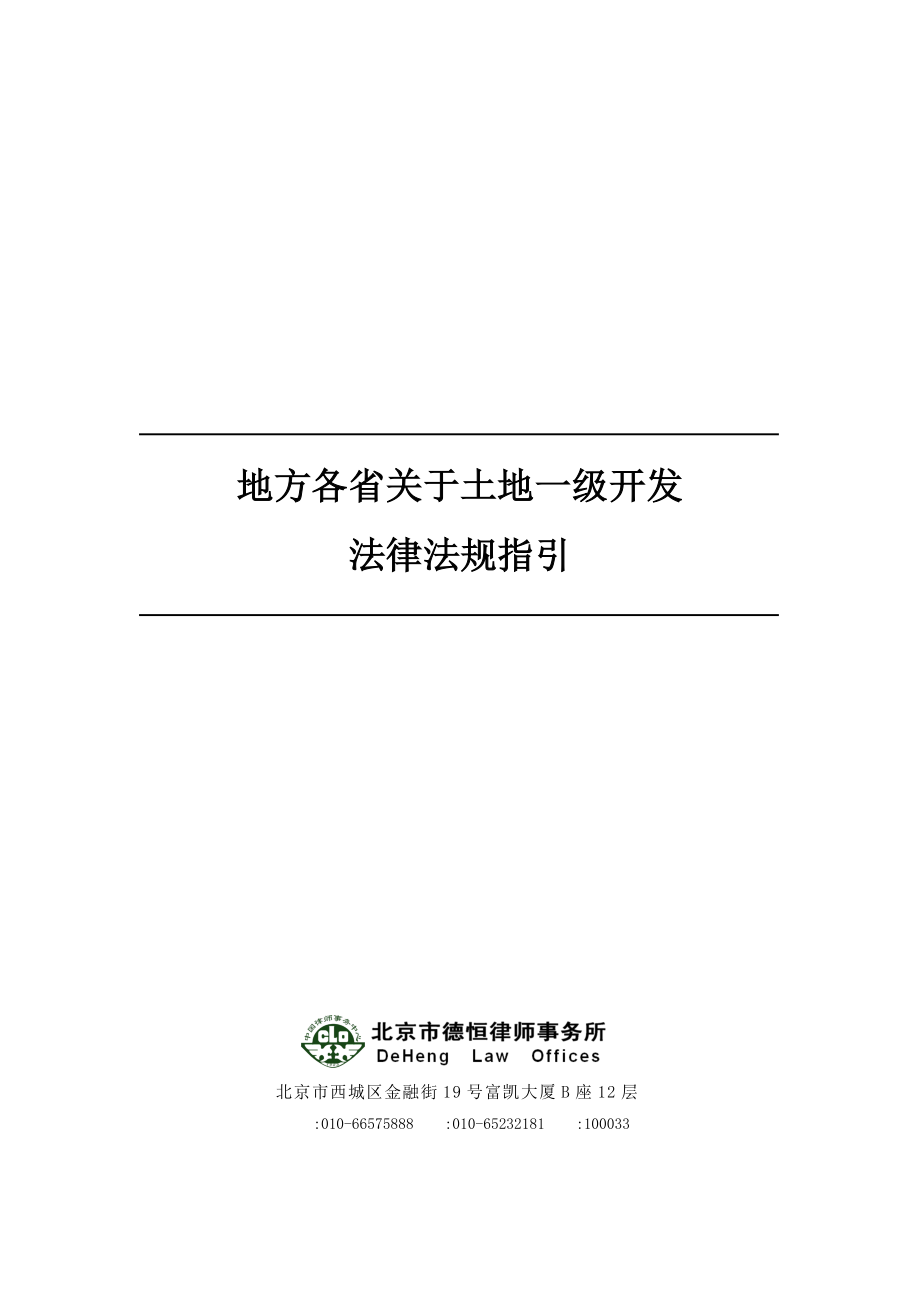 地方各省关于土地一级开发法律法规指引_第1页