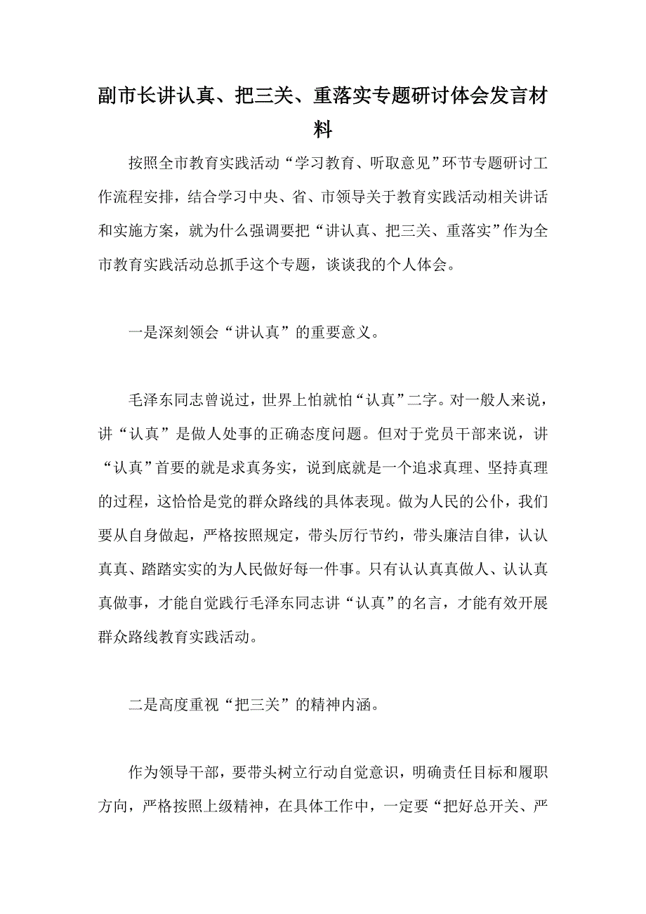 副市长讲认真、把三关、重落实专题研讨体会发言材料_第1页