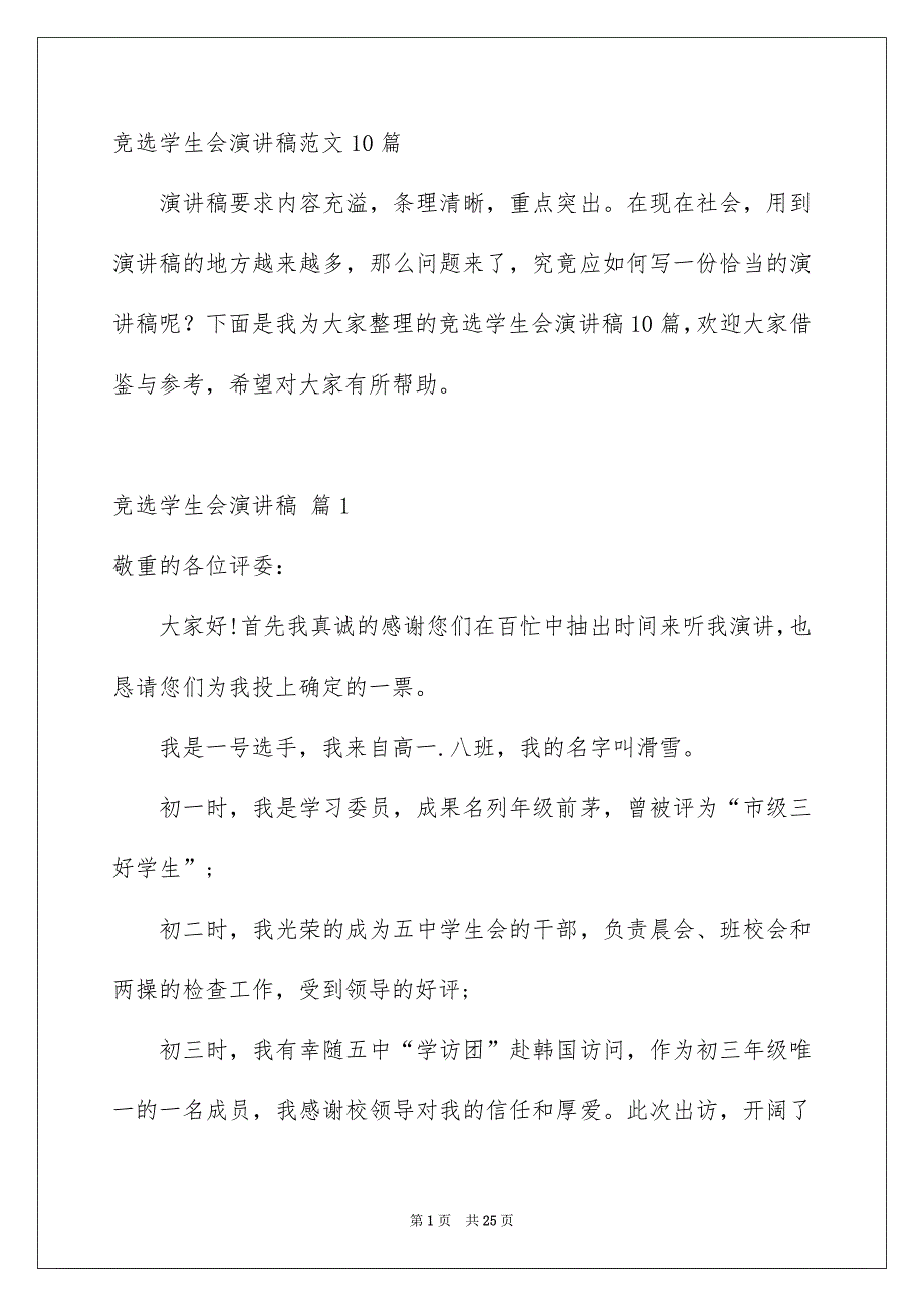 竞选学生会演讲稿范文10篇_第1页