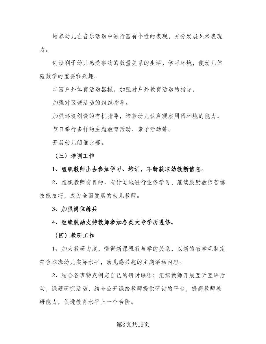 幼儿园秋季园务工作计划格式范本（四篇）_第3页