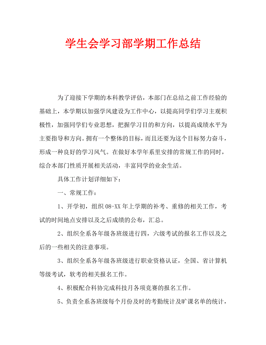 学生会学习部学期工作总结（通用）_第1页