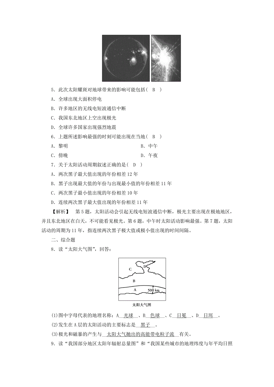 最新高中地理必修一人教版练习：第1章 第2节 太阳对地球的影响 巩固 Word版含答案_第2页