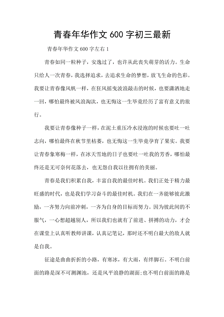 青春年华作文600字初三最新.docx_第1页