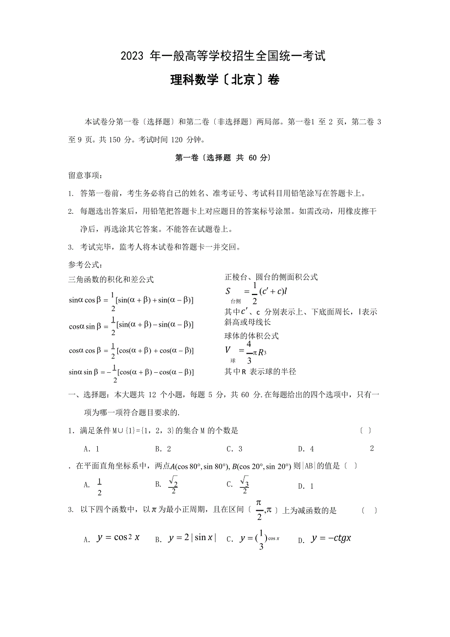 2023年普通高等学校招生全国统一考试理科数学(北京)卷_第1页