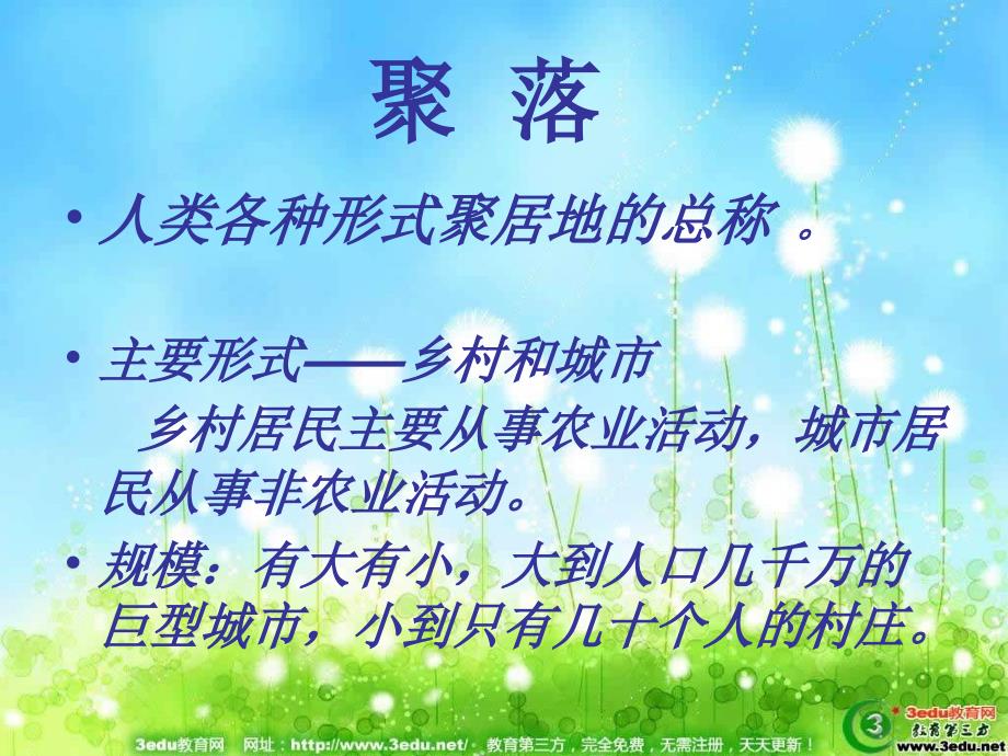 七年级地理聚落的发展变化.ppt_第2页