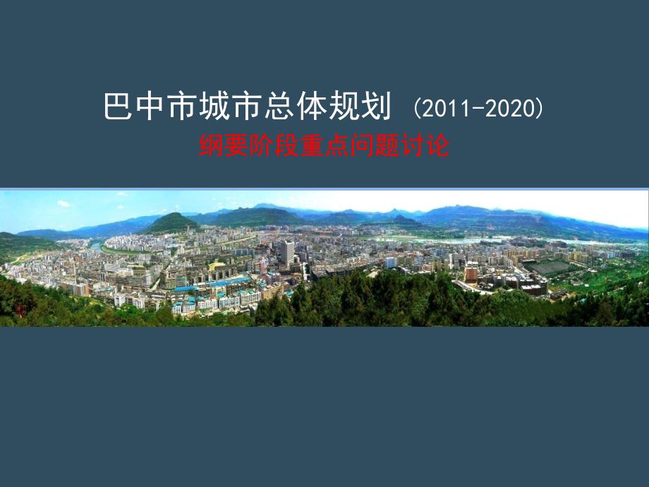 巴中城市总体规划2020_第1页