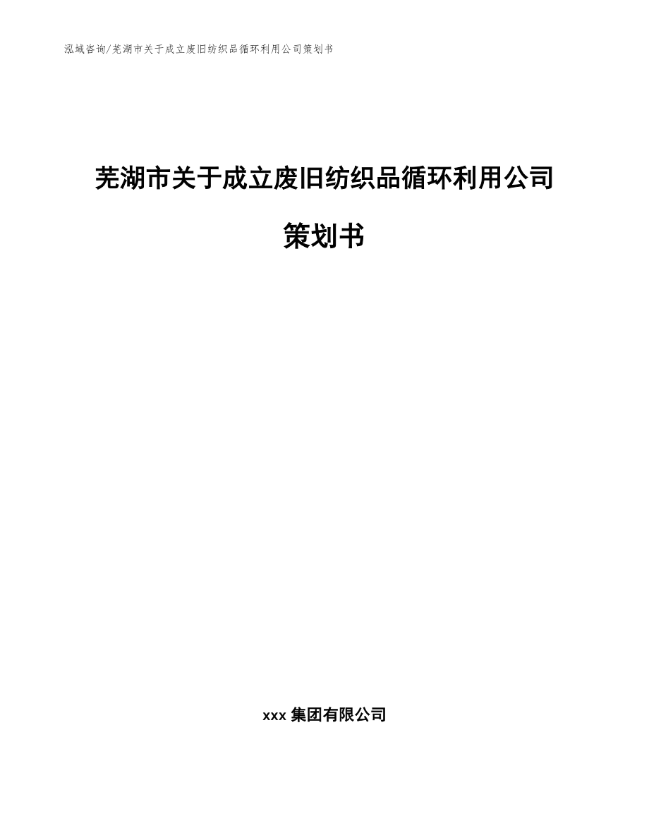 芜湖市关于成立废旧纺织品循环利用公司策划书_参考模板_第1页