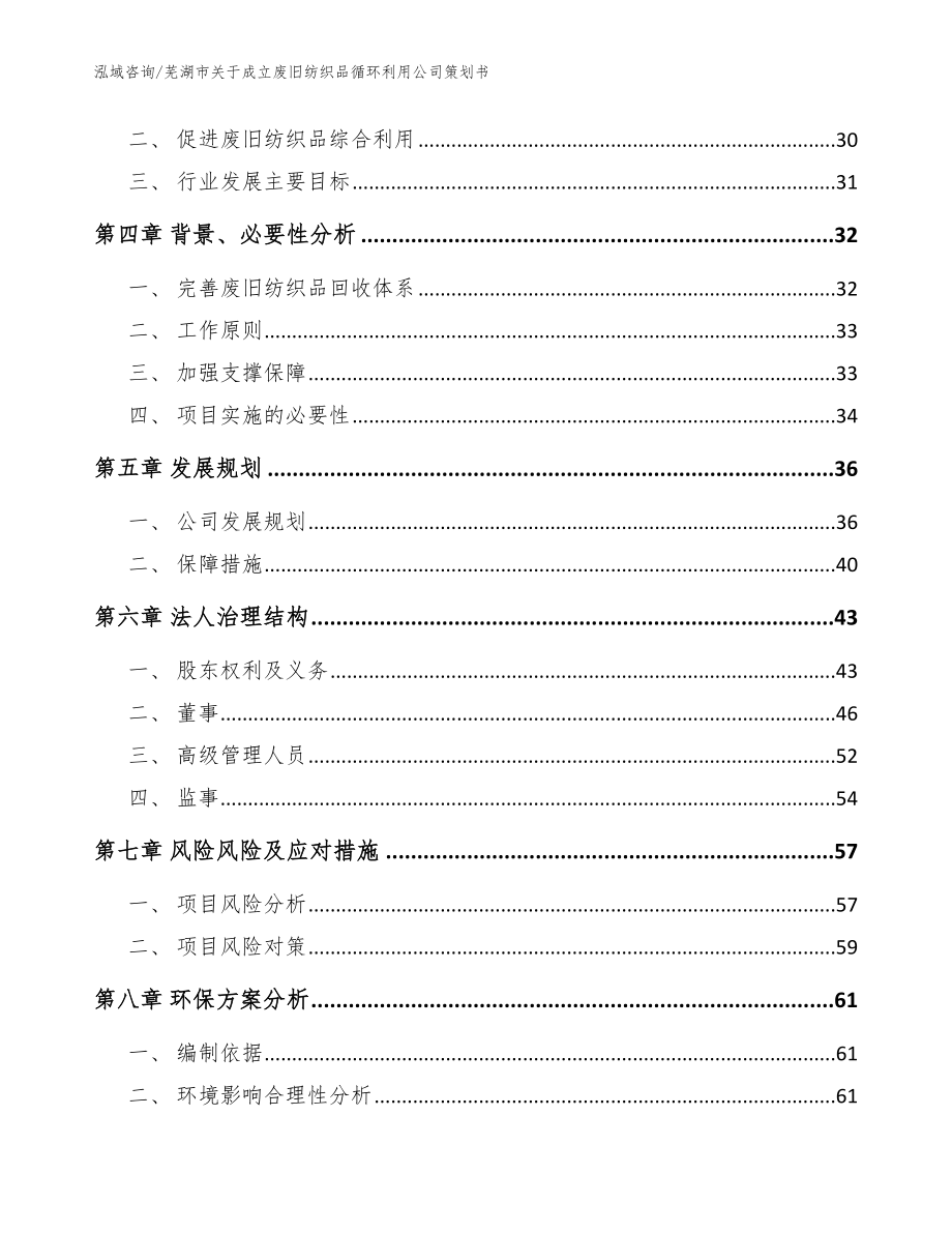 芜湖市关于成立废旧纺织品循环利用公司策划书_参考模板_第3页