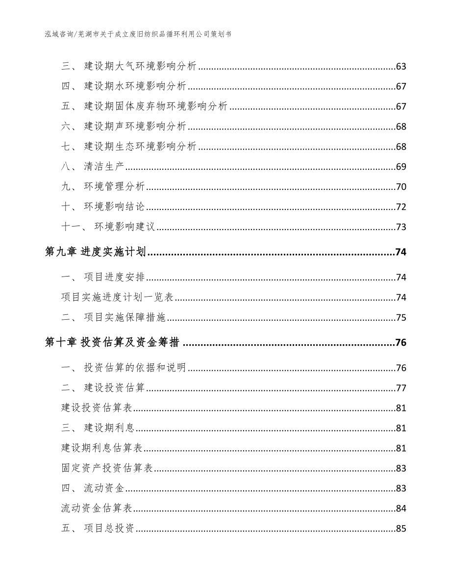 芜湖市关于成立废旧纺织品循环利用公司策划书_参考模板_第4页