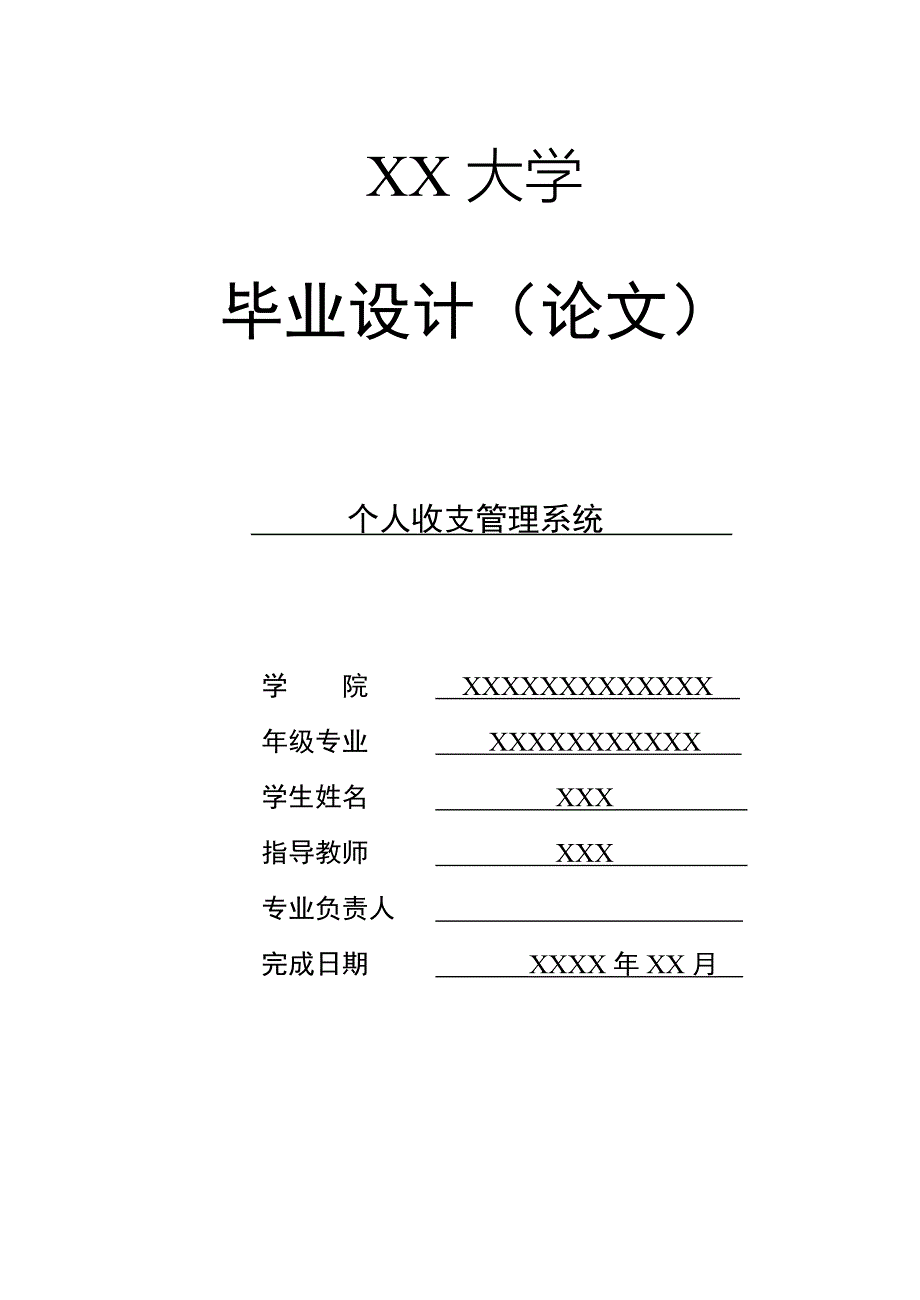 毕业设计(论文)个人收支管理系统设计_第1页